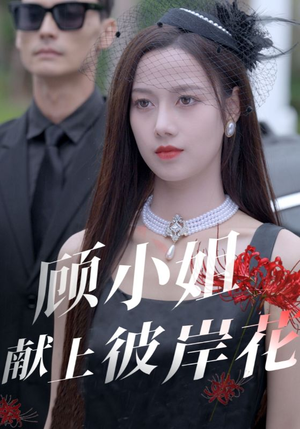 顾小姐献上彼岸花（69集）剧情简介