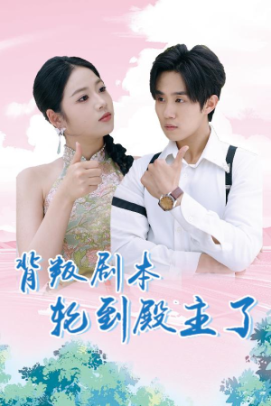 背叛剧本轮到殿主了（77集）超级好看的短剧
