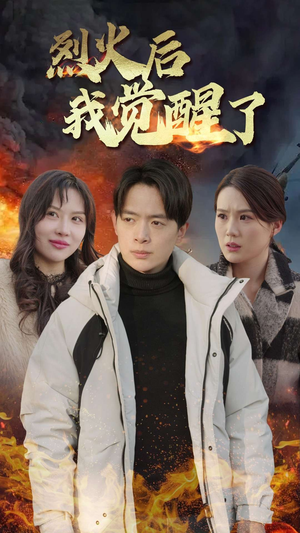 烈火后我觉醒了（47集）在哪里可以全集