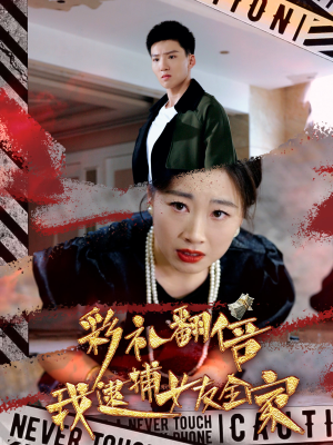 彩礼翻倍我逮捕女友全家（65集）全集下载