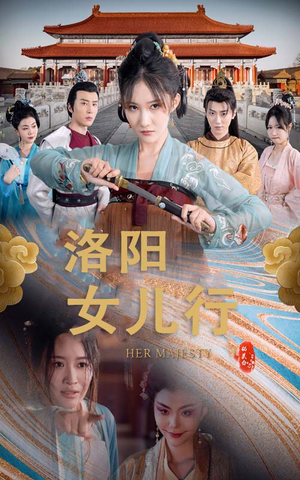 洛阳女儿行（80集）好看短剧看不停
