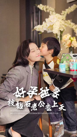 好孕甜妻被钻石老公宠上天（80集）快来看短剧