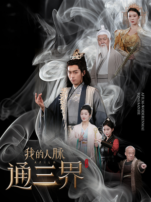 我的人脉通三界（65集）精彩短剧看不停
