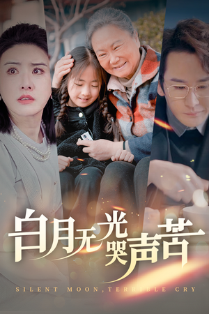白月无光哭声苦（49集）甜宠短剧追到爽