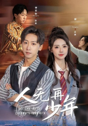 人无再少年（39集）追短剧关注我