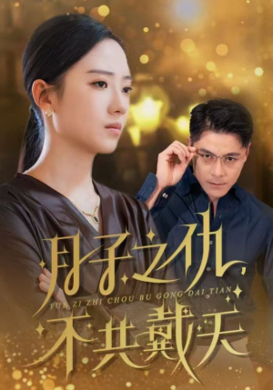 月子之仇不共戴天（60集）短剧抢先看全集