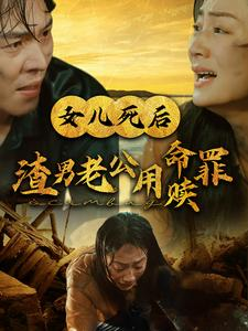 女儿死后渣男老公用命赎罪（46集）免费观看