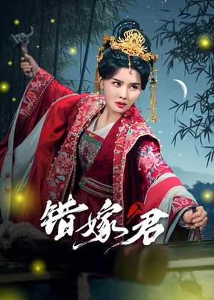 错嫁君（50集）无需充值尽情看