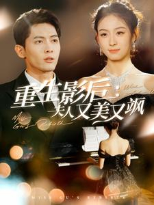 重生影后夫人又美又飒（100集）火爆短剧抢先看