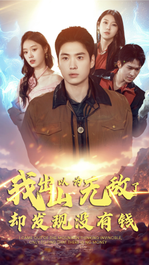 我出山以为无敌了却发现没有钱（45集）免费全集短剧