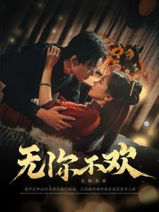 无你不欢（81集）剧情简介