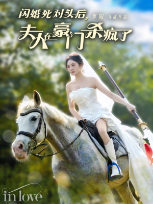 闪婚死对头后夫人在豪门杀疯了（60集）正能量短剧分享