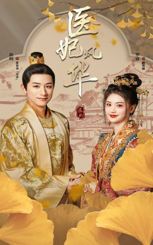 医妃风华（62集）在哪里看