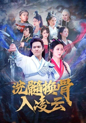 洗髓换骨入凌云（60）排行榜前十短剧