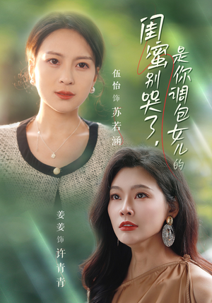 闺蜜别哭了是你掉包女儿的（37集）追风的女孩短剧