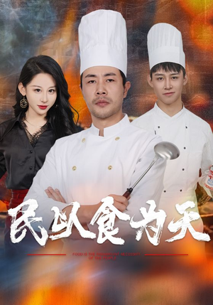 民以食为天（45集）海量短剧免费看
