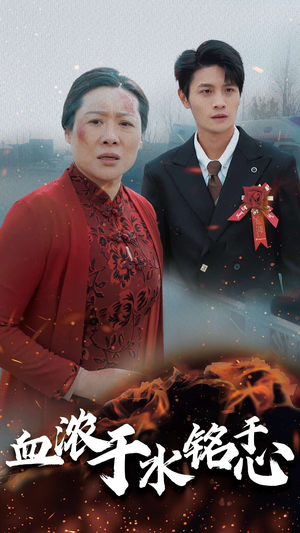 血浓于水铭于心（30集）在线观看