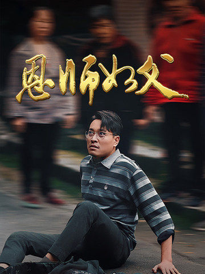 恩师如父（30集）第一集