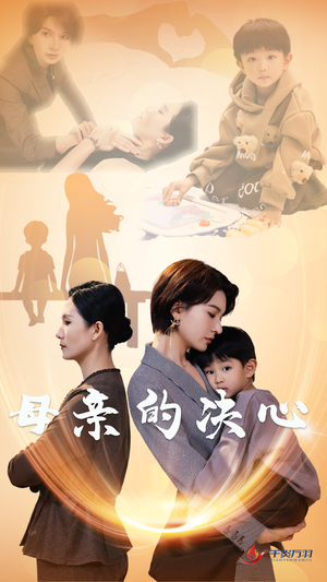 母亲的决心（31集）热门短剧来袭