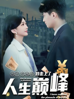 房子烂尾后我走上了人生巅峰（36集）女频短剧推荐