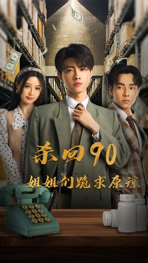 杀回90姐姐们跪求原谅（65集）火爆短剧抢先看