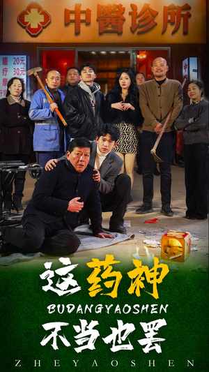 这药神不当也罢（36集）百万短剧抢先看