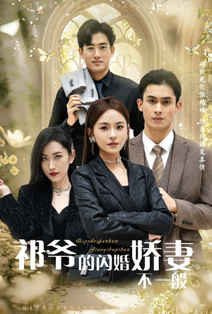 祁爷的闪婚娇妻不一般（60集）好短剧分享