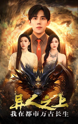 异人之上我在都市万古长生（86集）免费看短剧全集