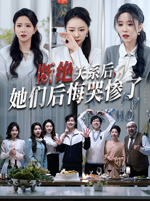 断绝关系后她们后悔哭惨了（100集）全集
