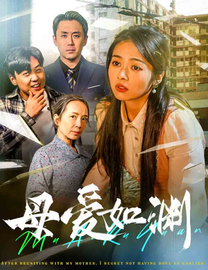 母爱如渊（58集）女频短剧推荐