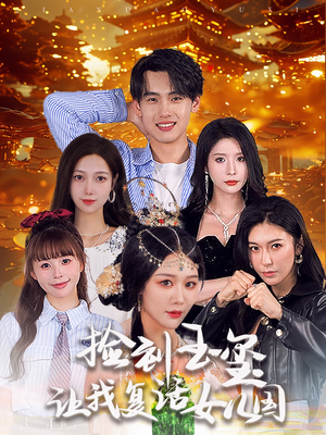 捡到玉玺让我复活女儿国（60集）百度在线观看