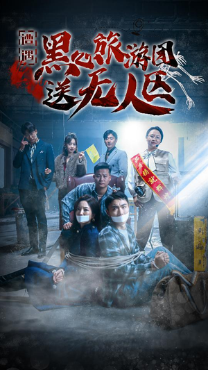 遭遇黑心旅游团送无人区（27集）第三季
