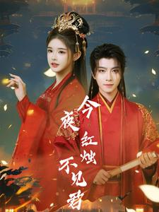 今夜红烛不见君（74集）短剧演员排行榜