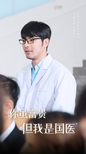 你虽富贵但我是国医（30集）追短剧太上头了