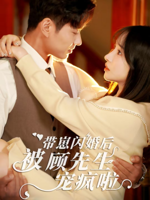 带崽闪婚后被顾先生宠疯啦（70集）抢先看新短剧