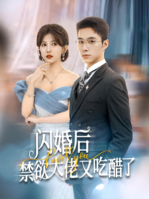 闪婚后禁欲大佬又吃醋了（79集）大结局