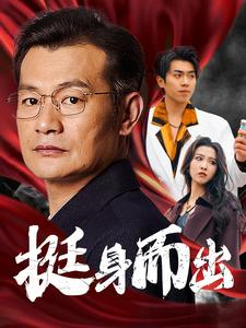 挺身而出（30集）抢先看新短剧