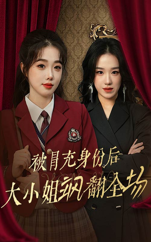 被冒充身份后大小姐飒翻全场（35集）免费短剧完整版