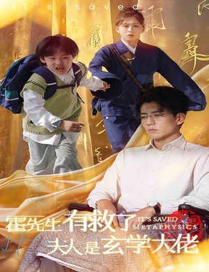 霍先生有救了夫人是玄学大佬（60集）一起看短剧