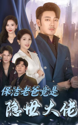保洁老爸竟是隐世大佬（33集）短剧排行榜