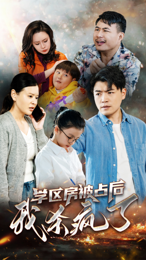 学区房被占后我杀疯了（53集）免费在线看