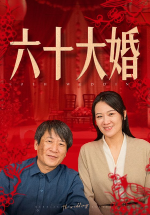 六十大婚（48集）一口气看完
