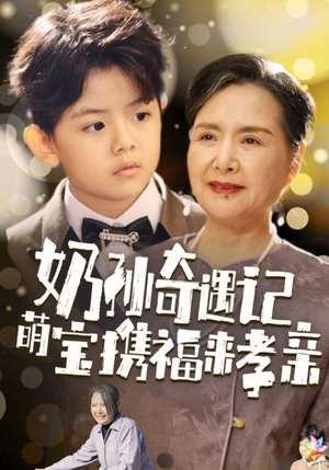 奶孙奇遇记萌宝携福来孝亲（42集）一起追短剧