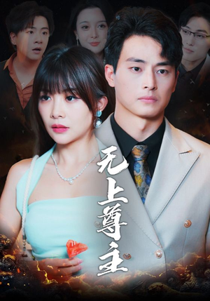 无上尊主（98集）免费全集短剧