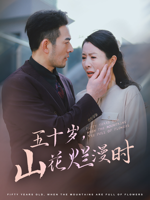 五十岁山花烂漫时（60集）短剧全集免费看