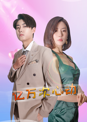 亿万次心动（42集）追短剧关注我