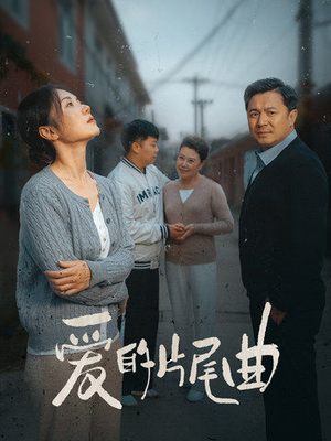 爱的片尾曲（38集）战神短剧推荐