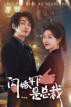 闪婚年下是总裁（76集）1-102集