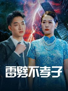 雷劈不孝子（50集）免费短剧看全集