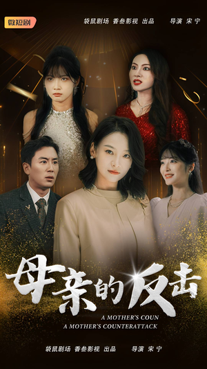 母亲的反击（34集）火热短剧抢先看